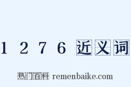 1276近义词是什么意思的图片